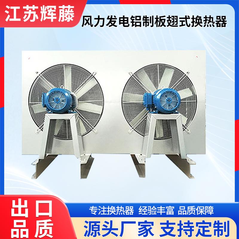 工业铝用却风力发电制翅式风油冷换热板器中冷风力发电器大功率耐