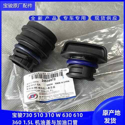 原厂宝骏730 630 610 510 310 360 RS3 RC5 1.5L 机油盖 加油口管