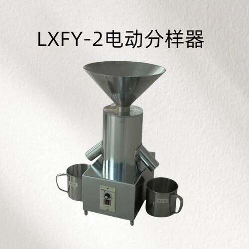 电动分样器 型号：LXFY-2 分样量：200-1500g 电机功率：25W