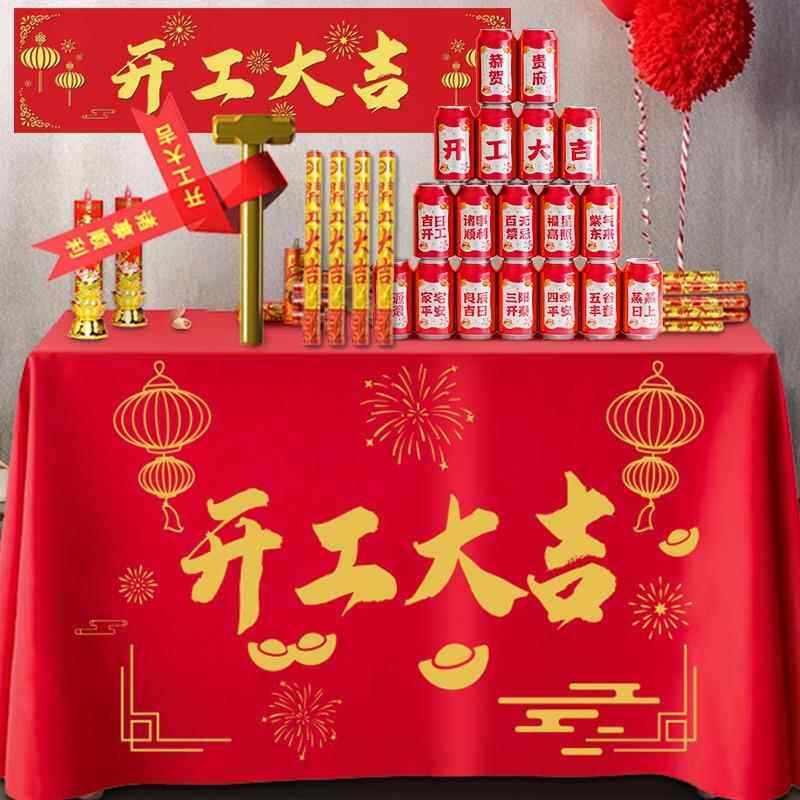 。开工仪式用品全套装修装饰公司桌布台布签约旗家装开工大吉横