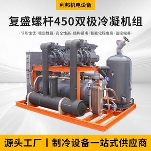 复盛螺杆双极冷凝机组换热 制冷空调设备