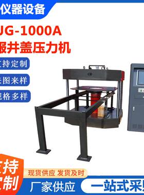 JAW-1000A井盖压力机微机电液伺服压力试验机窨压力试验