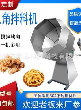 全自动八角拌料机江米条自动挂糖机酒鬼花生调味桶鸭脖入味拌料机