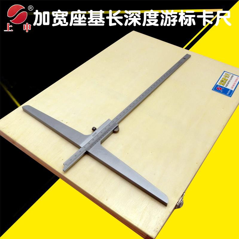 上海上申九量加长宽基座深度游标卡尺0-200*200 300*300 加宽长臂