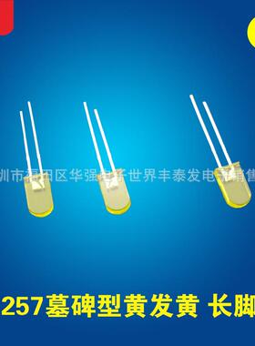 257墓碑型黄发黄光长脚超高亮257方形黄色灯珠led发光二极管