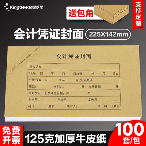 会计凭证装订封面 RM01B金蝶会计凭证封皮225*142mm记帐凭证封面