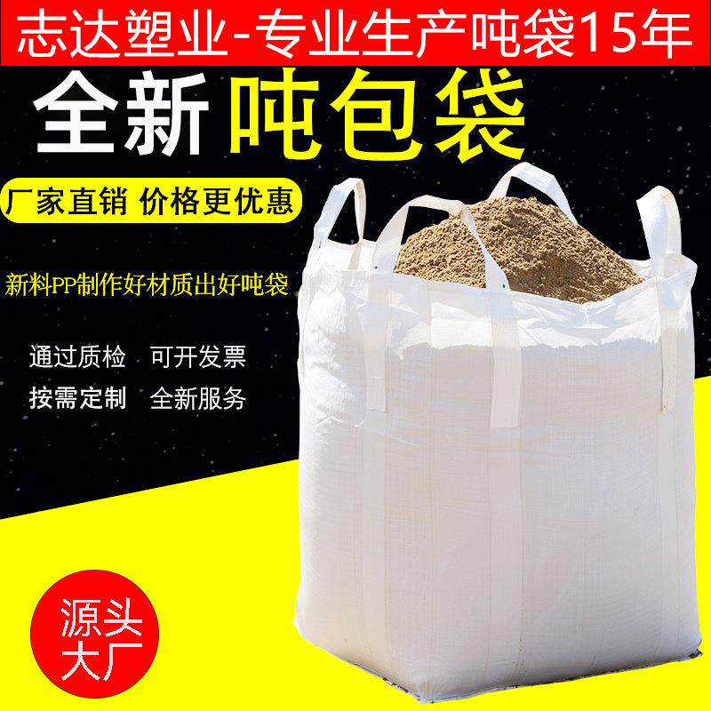 吨袋集装袋白色加厚厂家直供塑料编织袋现货吨包袋工业污泥袋
