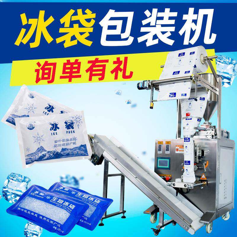 全自动生物冰袋包装机生鲜冰袋包装机快递冷链自吸水冰袋包装机