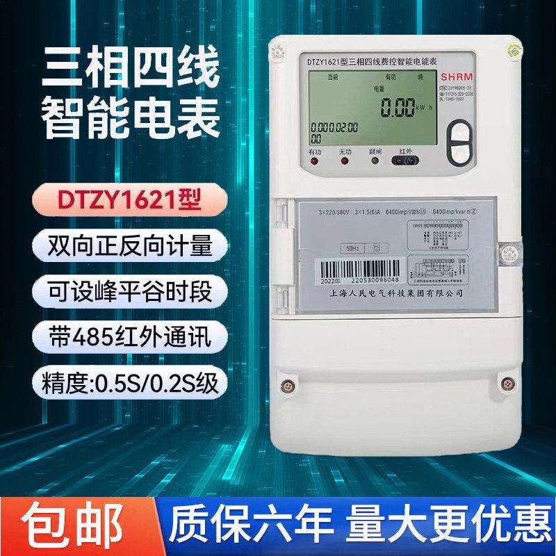 上海人民DTZY/DSZ1621分时电表多费率三相智能峰谷平0.5S/0.2S