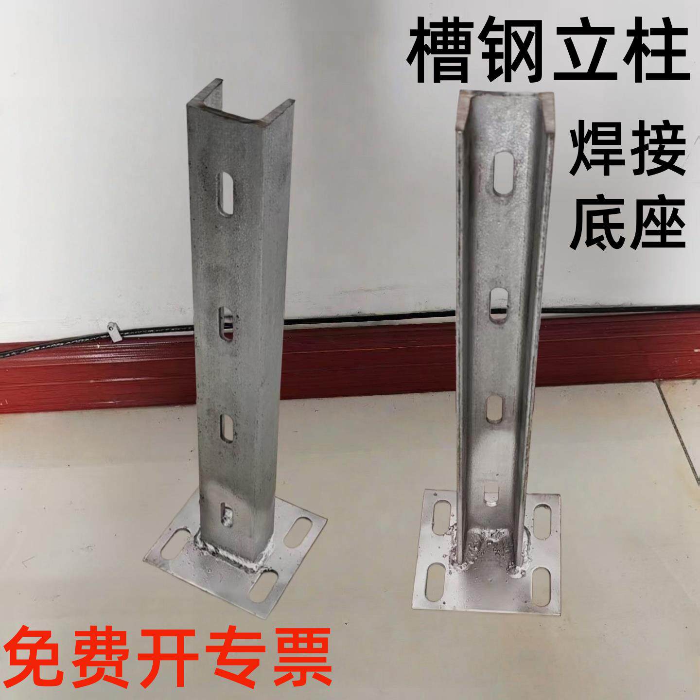 槽钢立柱围栏热镀锌槽钢焊接带底座冲孔钢结构焊接件槽钢阳台立杆图片