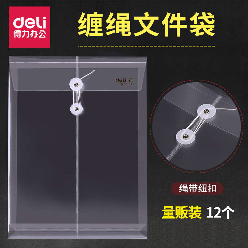 12个装得力文具透明塑料缠绳A4加厚档案袋资料袋票据绕绳收纳袋办