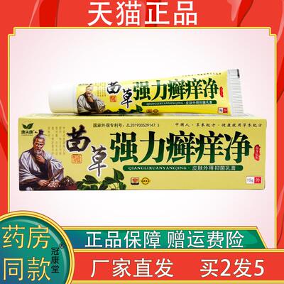 康夫康苗草强力癣痒净【天猫正品】皮肤外用抑菌乳膏癣痒净