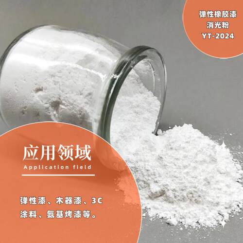 现货供应弹性橡胶漆消光粉YT-2024，等同于日本东曹E-1011