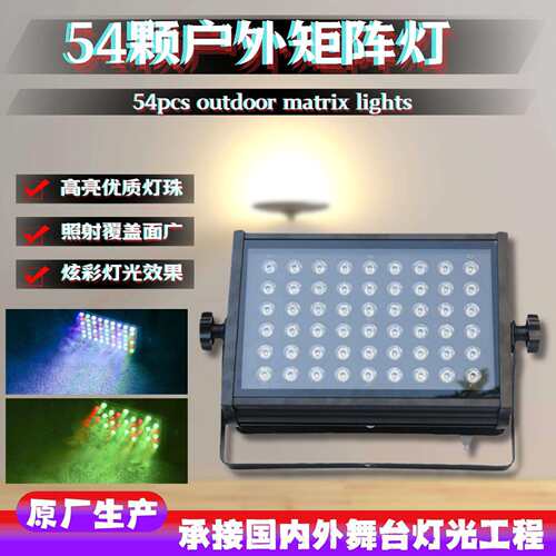 LED54颗3W户外防水投光灯舞台演出景区亮化照明灯七彩染色背景灯