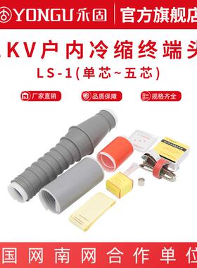 1kv冷缩电缆终端头户内低压单二三四五芯LS-1/2.3.4永固电缆附件