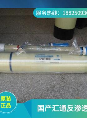 供应广州水处理公司销售汇通膜RO膜LP22-8040反渗透膜