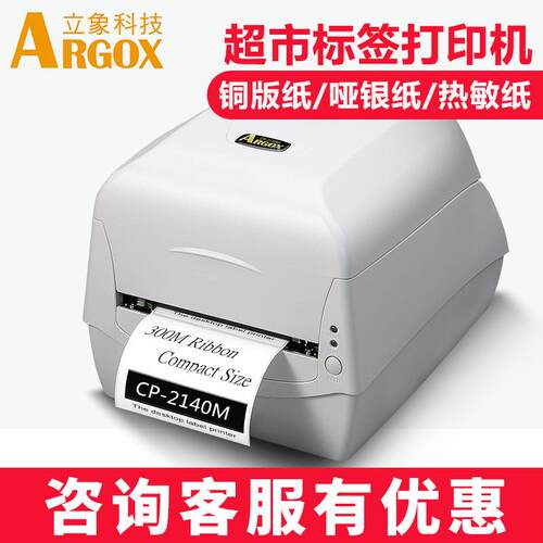立象CP2140M3140L标签打印机合格证条码不干胶贴纸高速打印