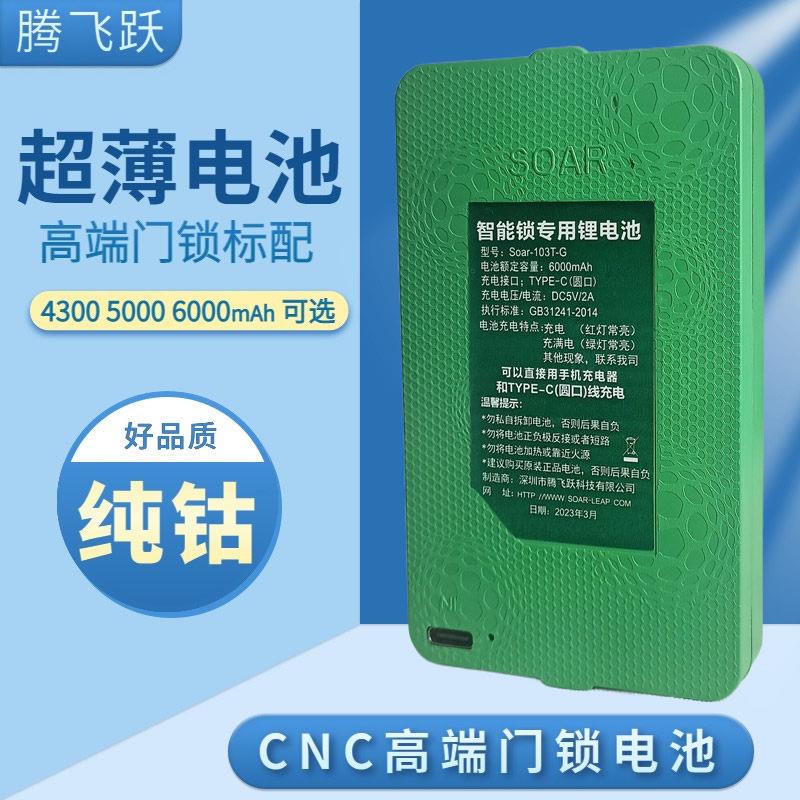 腾飞跃 智能锁专用锂电池超薄高端Soar-103T房门密码指纹锁充电池