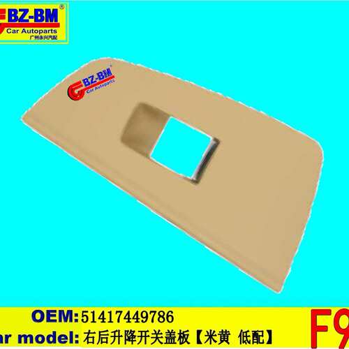 适用于奔驰宝马F30E39E87F10右后升降开关盖板G3051417449786