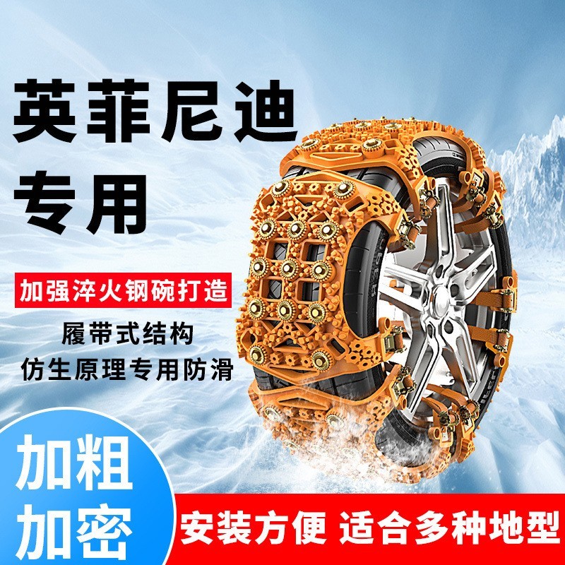 汽车轮胎防滑链Q50 Q70 Q60 Q50L Q70L QX50雪地安全脱困防滑神器