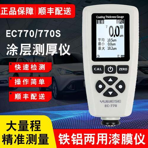 EC-770宇问漆膜仪高精度涂层测厚仪镀锌层油漆车漆汽车漆面检测仪
