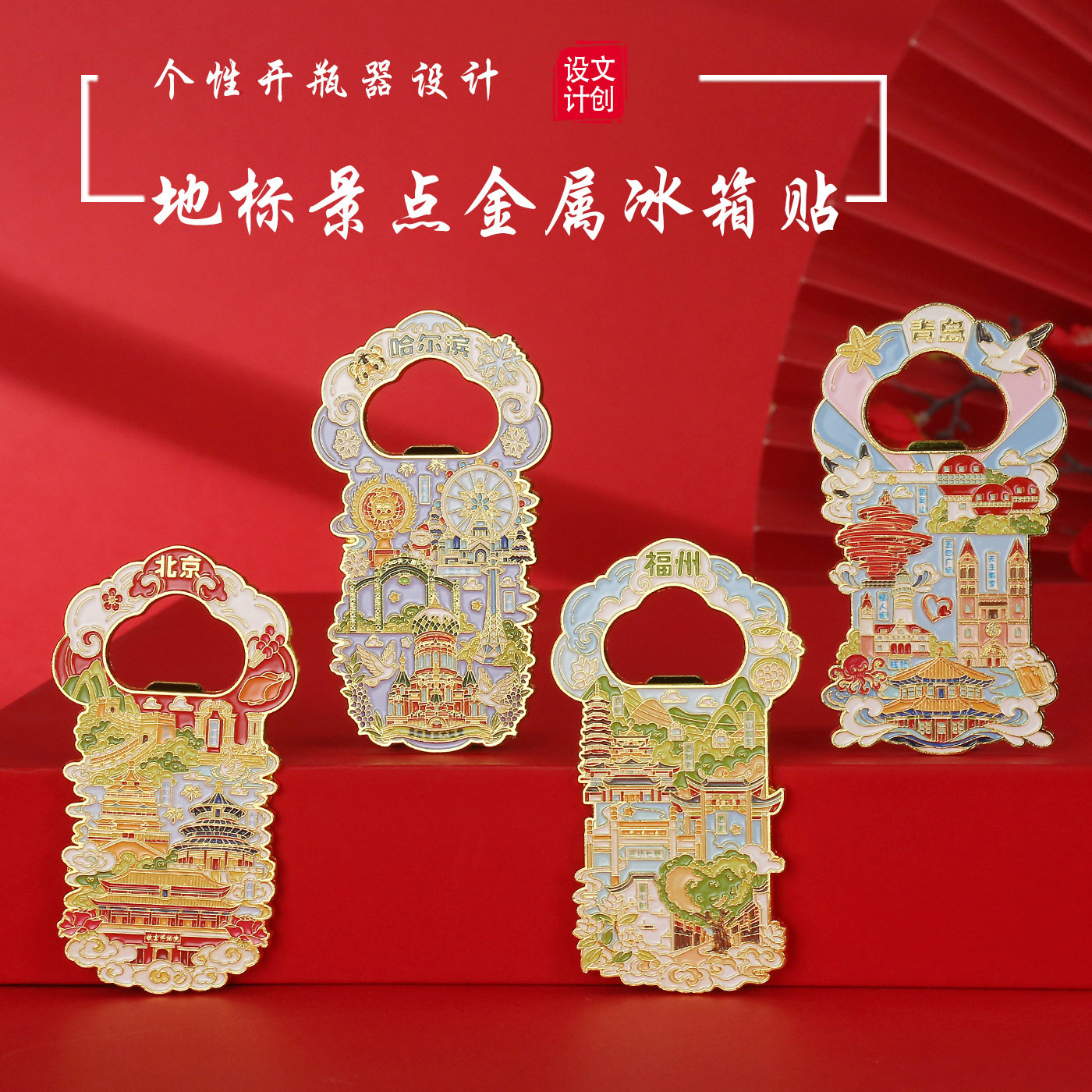 中国城市啤酒开瓶器起子北京哈尔滨青岛福州创意金属磁吸冰箱贴