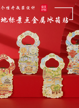 开瓶器哈尔滨冰箱贴中国装饰摆件