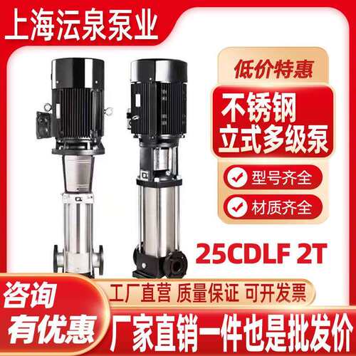 上海沄泉25CDL/F2T不锈钢立式多级离心泵高扬程增压泵恒压循环泵