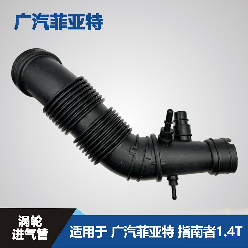 广汽菲克 指南者 1.4T 空气进气管 空气滤芯进气管 涡轮进气管 大