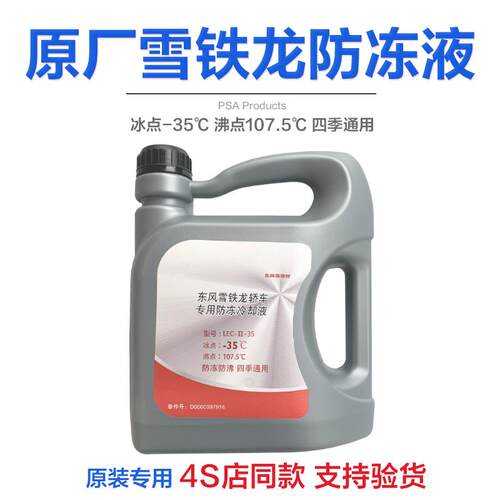 雪铁龙富康C2爱丽舍C4L世嘉塞纳C3XRC5C6原厂专用防冻液冷却液