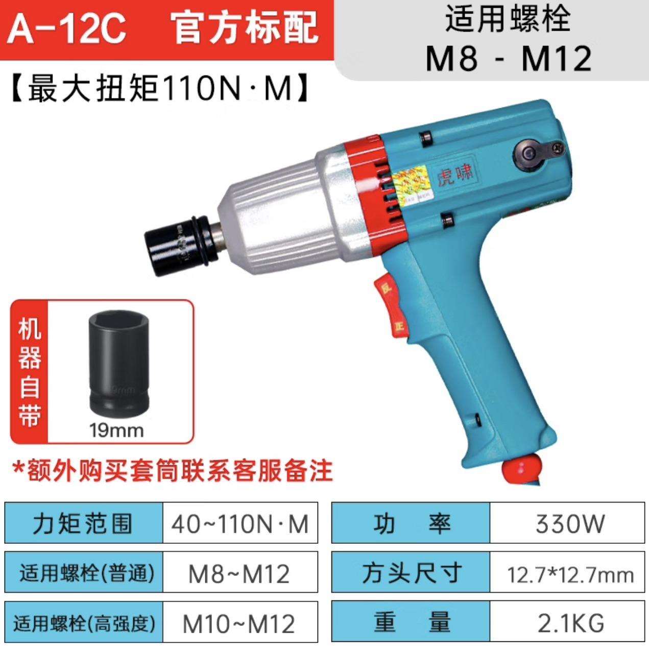上海虎啸工具A-12C冲击电动扳手拆卸螺丝风炮机 正反转 带套筒