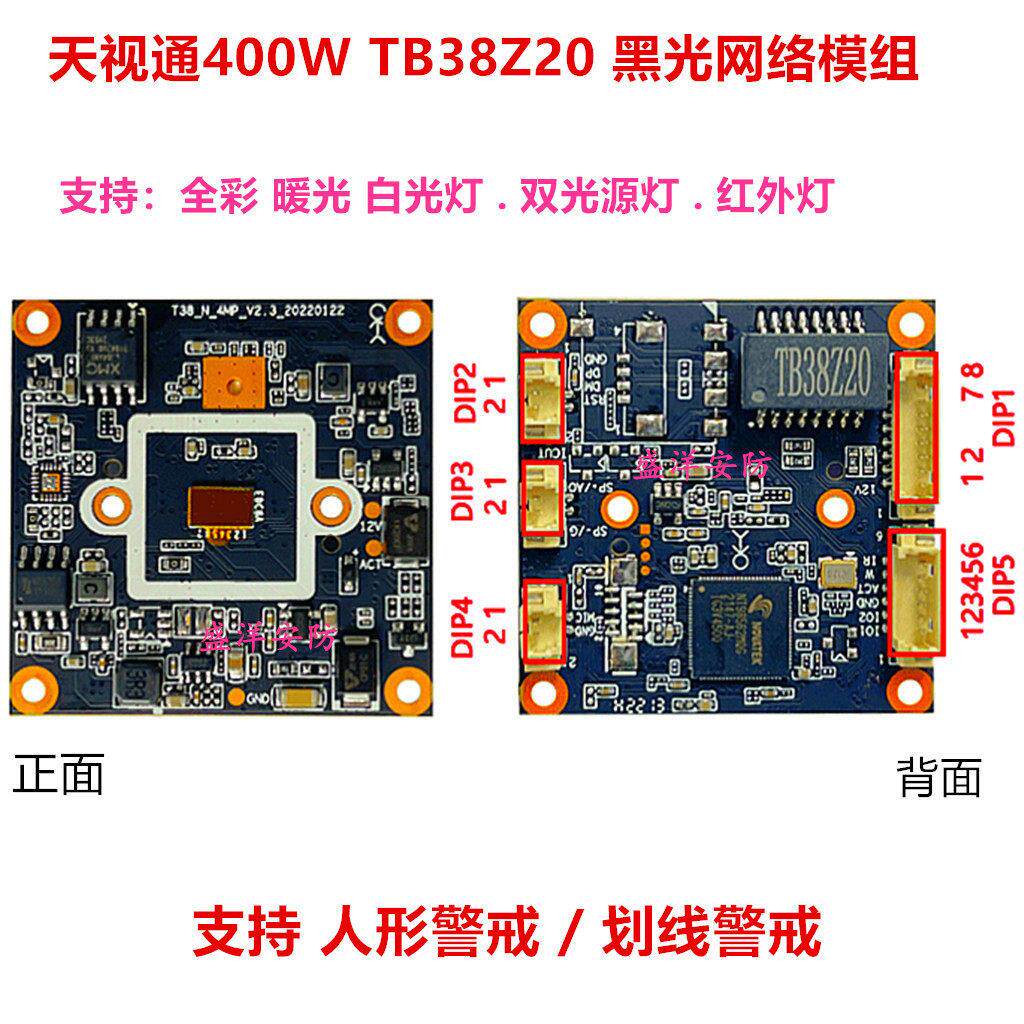 天视通400万TB38Z20黑光模组 智能全彩 暖光 双光 红外灯监控芯片