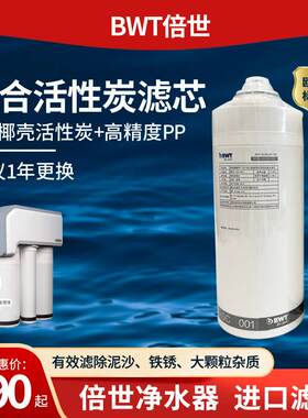 BWT倍世滤芯BRO5H01-2 RO反渗透纯水机净水器耗材 进口欧盟认证