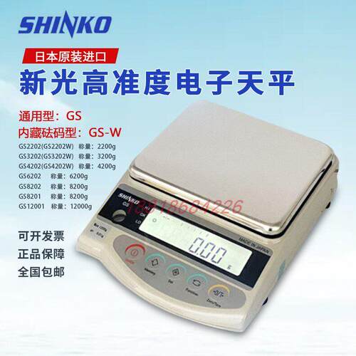 SHINKO新光精准电子天平GS1202 GS2202 GS3202 GS4202 GS6202现货