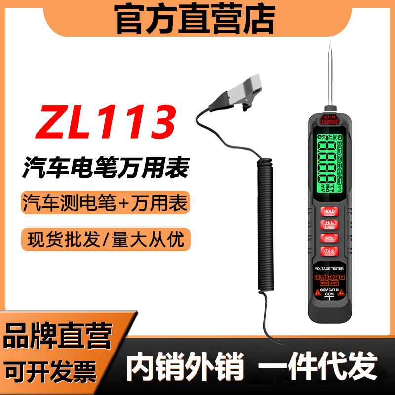 ZL113A/ZL113B汽车电笔万用表数字高精度电工维修专用汽修仪表