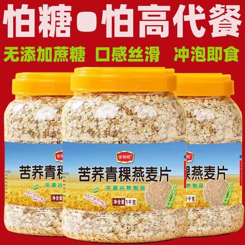 苦荞青稞燕麦片1000罐装 营养代餐蔗糖苦荞燕麦片