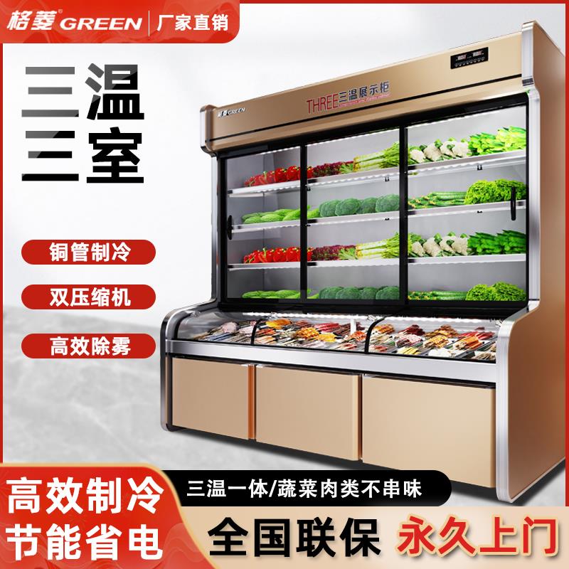 格菱麻辣烫展示柜商用冷藏蔬菜烧烤三温三室保鲜柜冷冻冰柜点菜柜