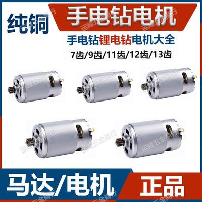 充电手钻马达RS550电机7齿9齿11齿12齿10.8V14V16V18V21V配件大全