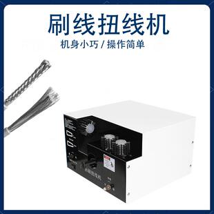 机深圳屏蔽KAR线刷扭线多芯线拧线线机编织线分线单刷扭机剥一体