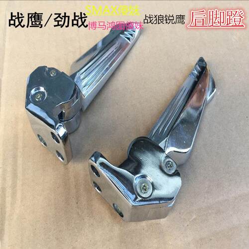适用博马鸿图脚蹬SMAX宏图摩托车配件战狼锐鹰三代后脚踏铝合金脚