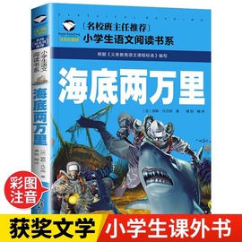 海底两万里注音版青少年版小学生课外阅读书籍小学版一年级二年级三年级必读儿童读物6-7-8-12周岁带拼音故事书老师班主任图书