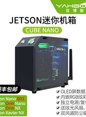 亚博智能Jetson Nano/NX/Orin/Xavier铝合金机箱金属保护外壳主机