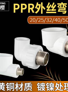 PPR冷热水管外丝弯头20/25/32/40/50/63外牙异径弯头变径接头配件