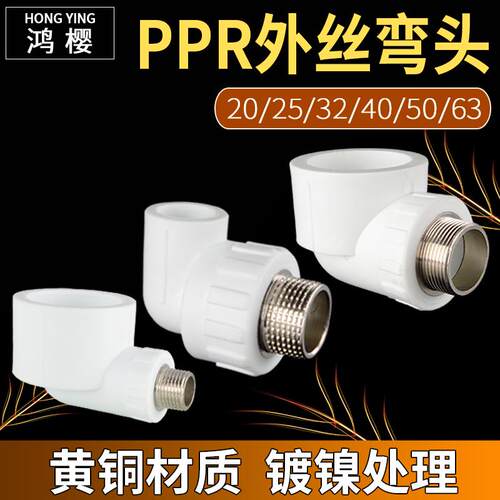 PPR冷热水管外丝弯头20/25/32/40/50/63外牙异径弯头变径接头配件