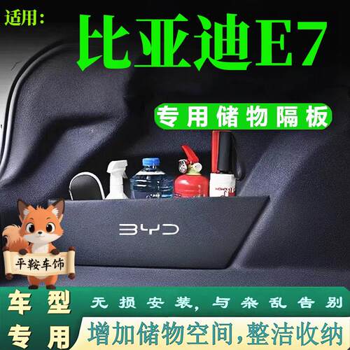 适用25款比亚迪E7后备箱两侧储物隔板分类收纳整理挡板改装增加储