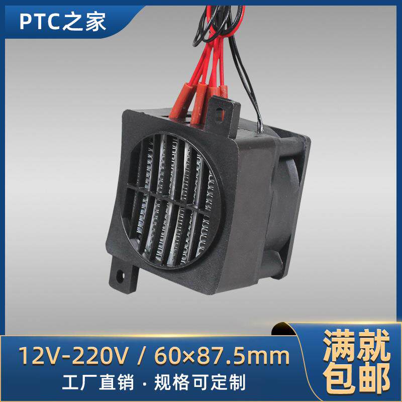 12-220V绝缘带风扇恒温PTC陶瓷发热片电加热器暖风机配件可