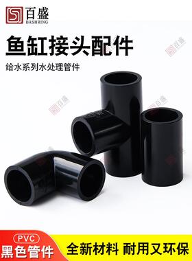 百盛黑色V弯头给水管通三P接头直接C直通周转箱鱼缸底滤排水配件