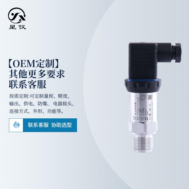 星仪CYYZ09经济型压力变送器4-20mA扩散硅RS485油液水气压传感器