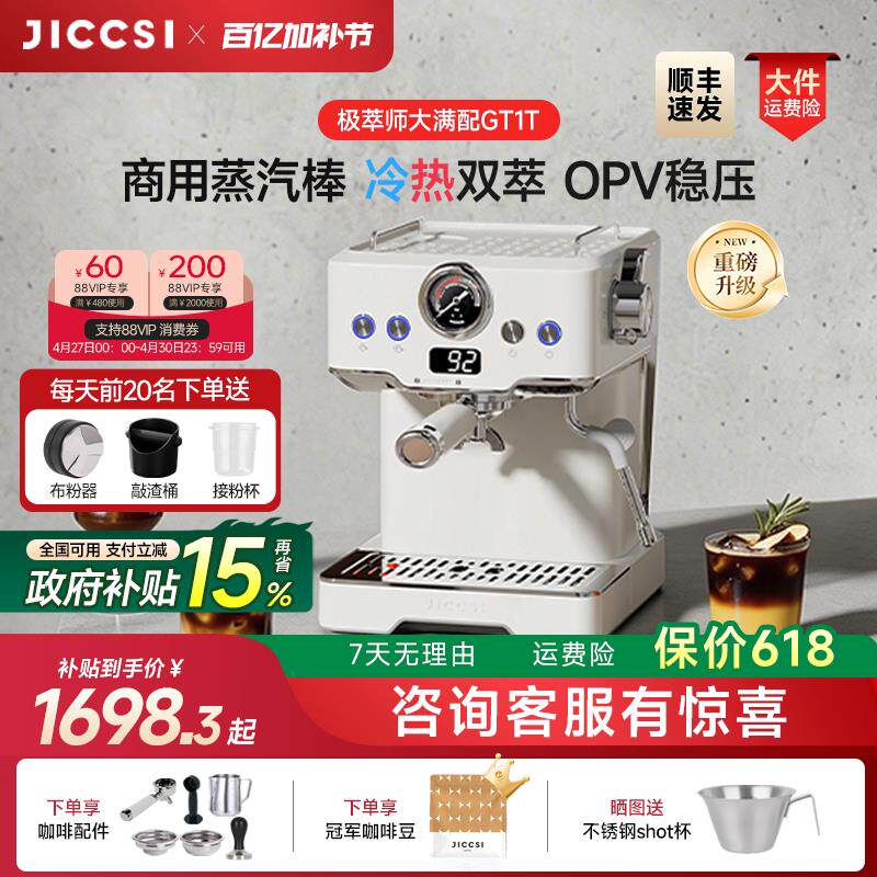 【重磅升级】JICCSI极萃师GT1T恒压冷萃版大满配半自动咖啡机家用