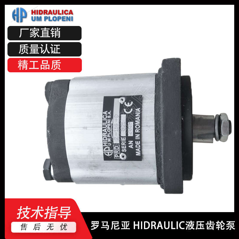 罗马尼亚液压泵HIDRAULICA齿轮泵 PRD/PRD1/PRD2/PRD3/PRD4油泵